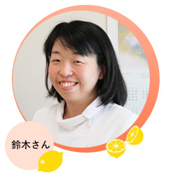 鈴木さん