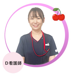 Ｄ看護師